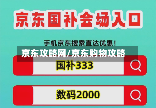 京东攻略网/京东购物攻略-第2张图片