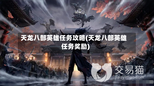 天龙八部英雄任务攻略(天龙八部英雄任务奖励)