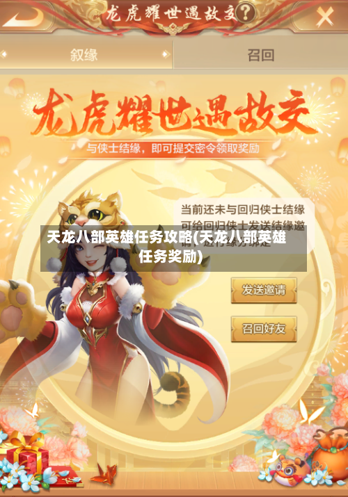 天龙八部英雄任务攻略(天龙八部英雄任务奖励)-第2张图片
