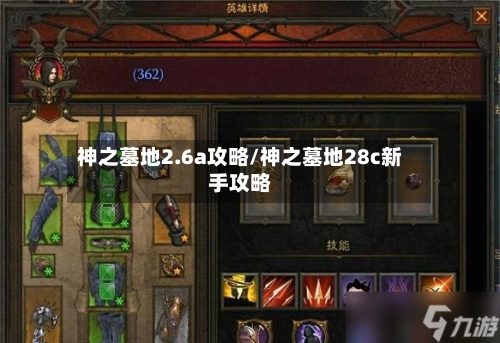神之墓地2.6a攻略/神之墓地28c新手攻略-第3张图片