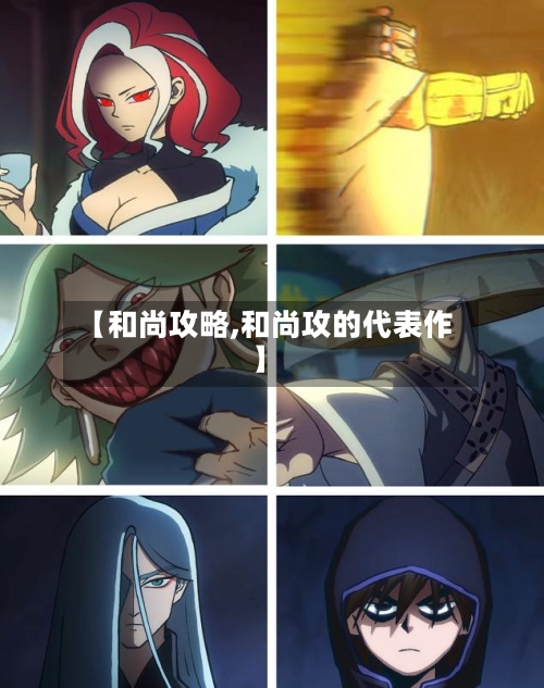 【和尚攻略,和尚攻的代表作】