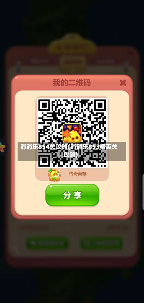消消乐854关攻略(消消乐853精英关攻略)-第1张图片