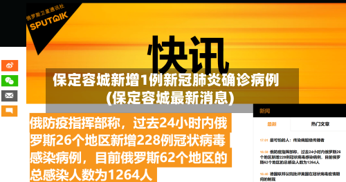 保定容城新增1例新冠肺炎确诊病例(保定容城最新消息)