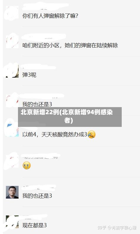 北京新增22例(北京新增94例感染者)-第2张图片