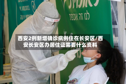 西安2例新增确诊病例住在长安区/西安长安区办居住证需要什么资料-第2张图片