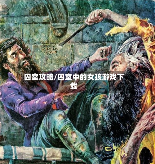 囚室攻略/囚室中的女孩游戏下载-第2张图片