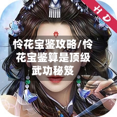 怜花宝鉴攻略/怜花宝鉴算是顶级武功秘笈-第1张图片