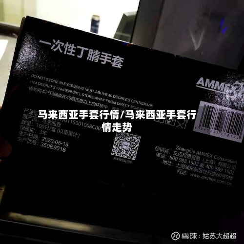 马来西亚手套行情/马来西亚手套行情走势