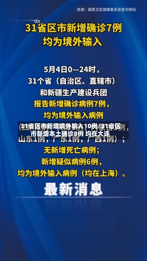 31省区市新增境外输入10例/31省区市新增本土确诊8例 均在大连