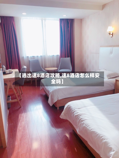 【逃出速8酒店攻略,速8酒店怎么样安全吗】-第1张图片