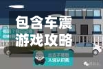 包含车震游戏攻略的词条