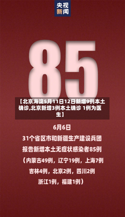 【北京海淀5月11日12日新增9例本土确诊,北京新增3例本土确诊 1例为医生】-第2张图片