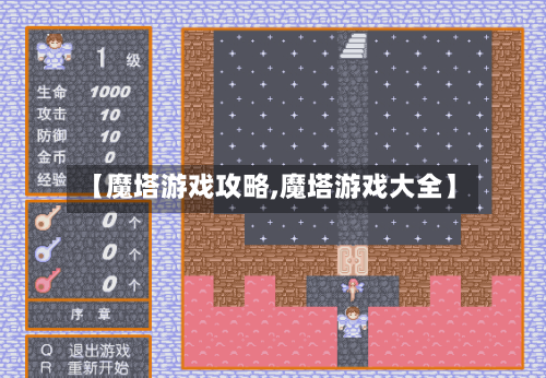 【魔塔游戏攻略,魔塔游戏大全】-第1张图片