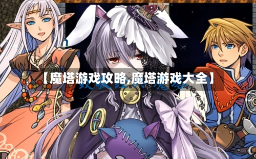 【魔塔游戏攻略,魔塔游戏大全】-第2张图片