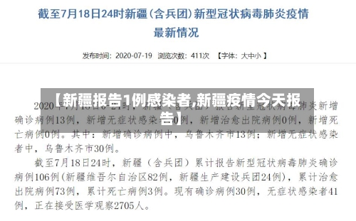 【新疆报告1例感染者,新疆疫情今天报告】-第2张图片