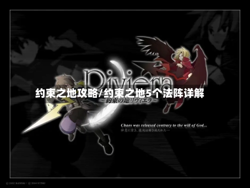 约束之地攻略/约束之地5个法阵详解-第1张图片
