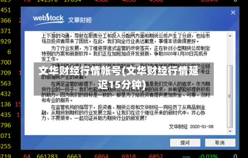 文华财经行情帐号(文华财经行情延迟15分钟)-第1张图片