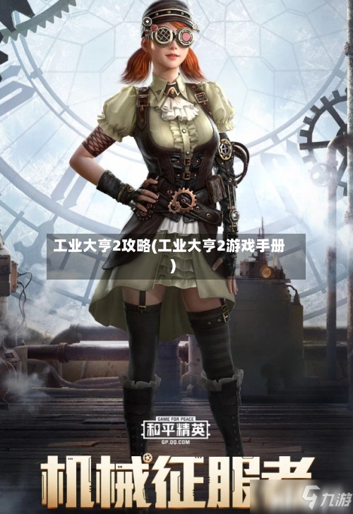 工业大亨2攻略(工业大亨2游戏手册)-第1张图片