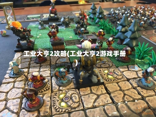 工业大亨2攻略(工业大亨2游戏手册)-第2张图片