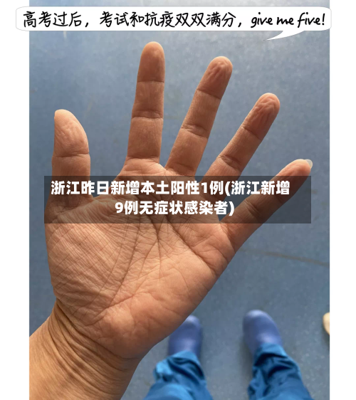 浙江昨日新增本土阳性1例(浙江新增9例无症状感染者)