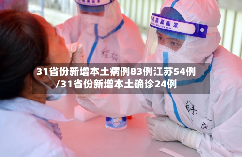 31省份新增本土病例83例江苏54例/31省份新增本土确诊24例-第2张图片