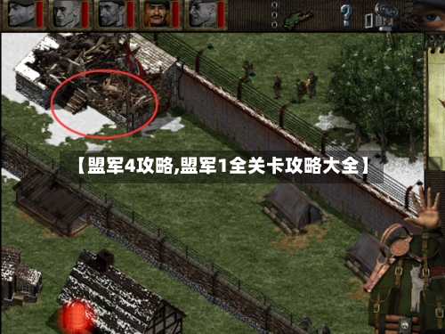 【盟军4攻略,盟军1全关卡攻略大全】-第2张图片