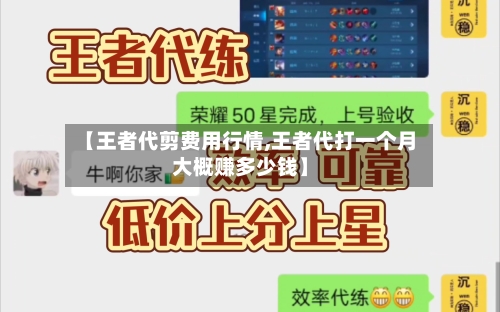 【王者代剪费用行情,王者代打一个月大概赚多少钱】-第2张图片