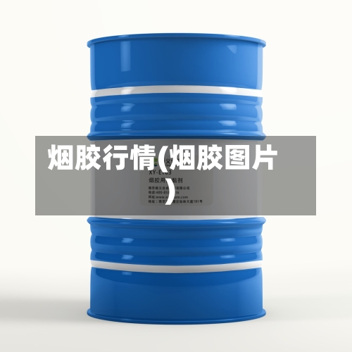 烟胶行情(烟胶图片)