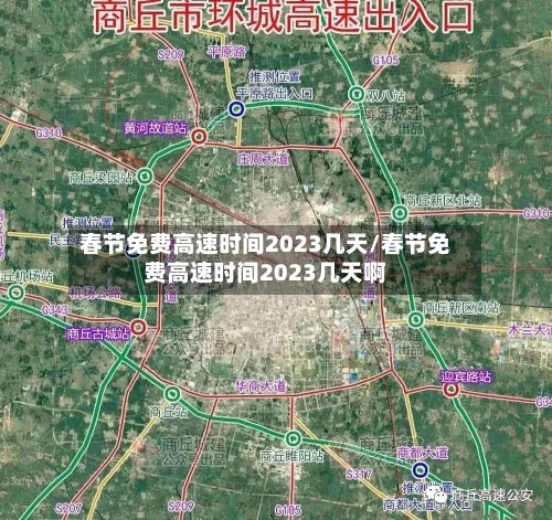 春节免费高速时间2023几天/春节免费高速时间2023几天啊