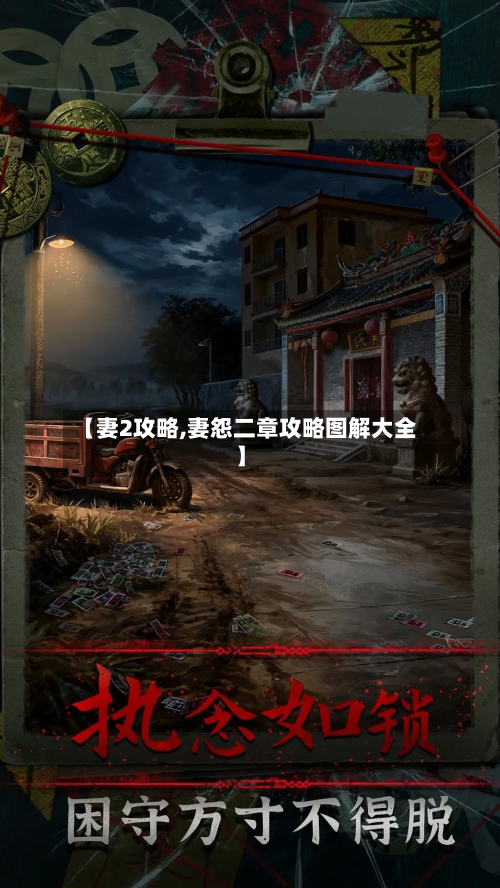 【妻2攻略,妻怨二章攻略图解大全】