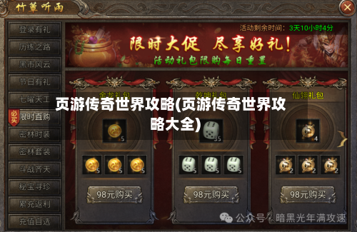 页游传奇世界攻略(页游传奇世界攻略大全)-第3张图片