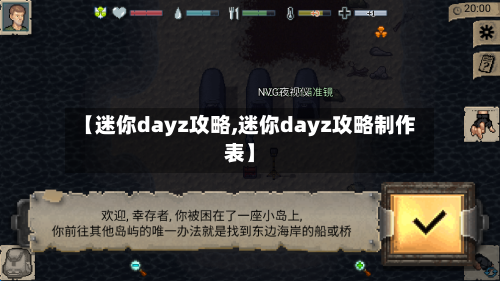 【迷你dayz攻略,迷你dayz攻略制作表】-第2张图片