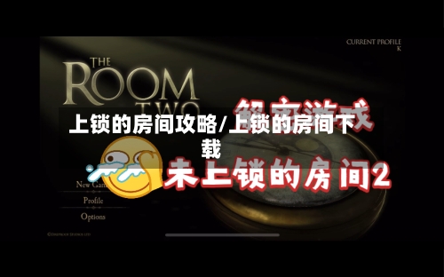 上锁的房间攻略/上锁的房间下载