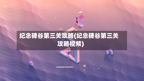 纪念碑谷第三关攻略(纪念碑谷第三关攻略视频)-第3张图片