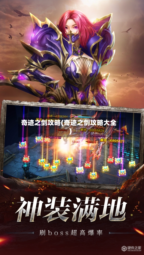 奇迹之剑攻略(奇迹之剑攻略大全)-第3张图片