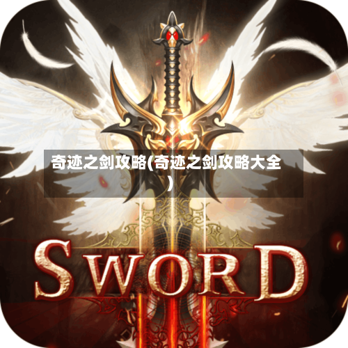 奇迹之剑攻略(奇迹之剑攻略大全)-第2张图片