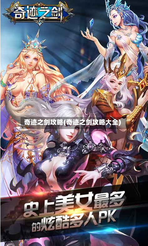 奇迹之剑攻略(奇迹之剑攻略大全)-第1张图片