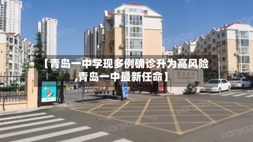 【青岛一中学现多例确诊升为高风险,青岛一中最新任命】