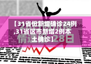 【31省份新增确诊24例,31省区市新增2例本土确诊】