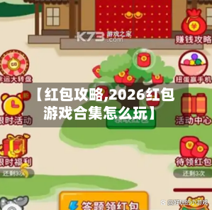 【红包攻略,2026红包游戏合集怎么玩】-第2张图片
