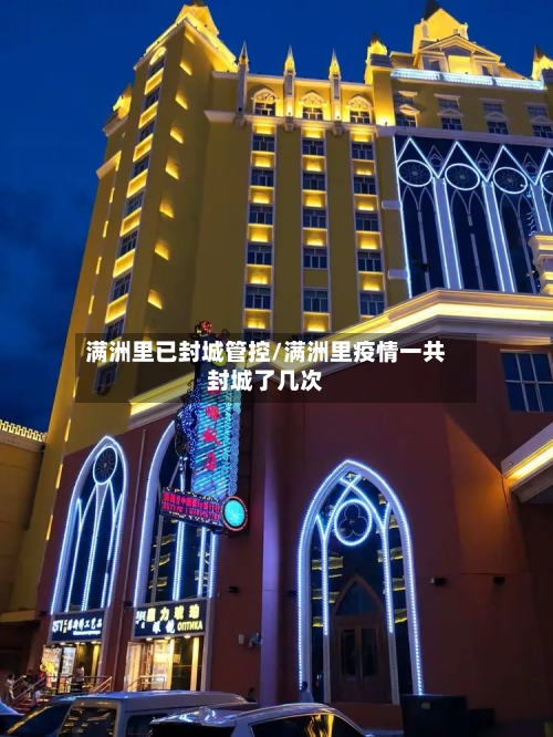 满洲里已封城管控/满洲里疫情一共封城了几次-第1张图片