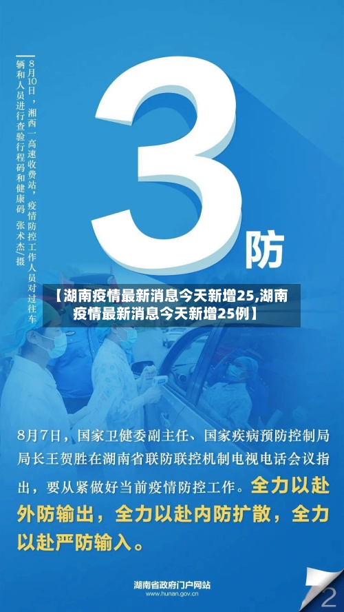 【湖南疫情最新消息今天新增25,湖南疫情最新消息今天新增25例】-第2张图片