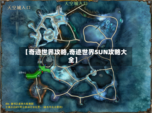 【奇迹世界攻略,奇迹世界SUN攻略大全】