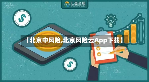 【北京中风险,北京风险云App下载】