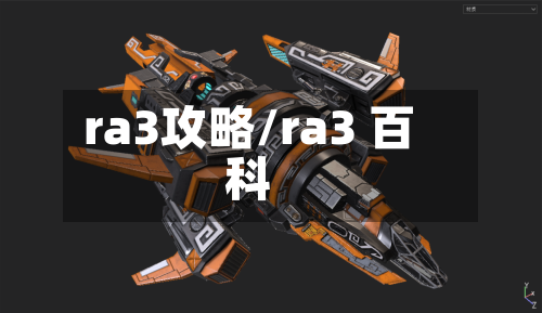 ra3攻略/ra3 百科