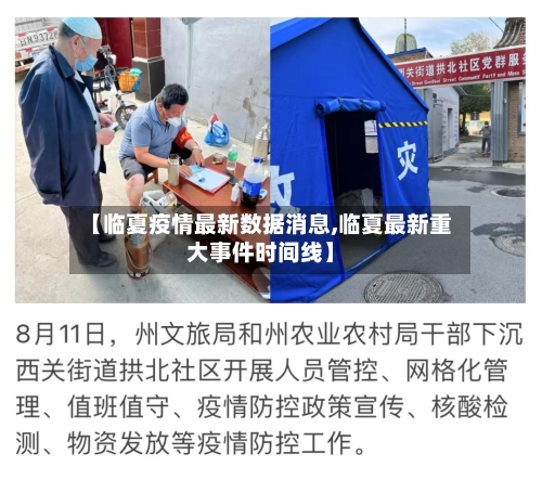 【临夏疫情最新数据消息,临夏最新重大事件时间线】