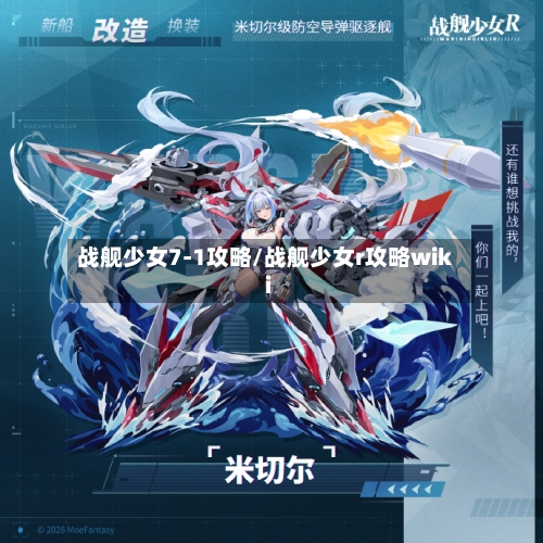 战舰少女7-1攻略/战舰少女r攻略wiki