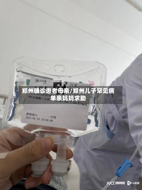 郑州确诊患者母亲/郑州儿子罕见病单亲妈妈求助