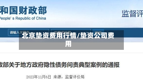 北京垫资费用行情/垫资公司费用
