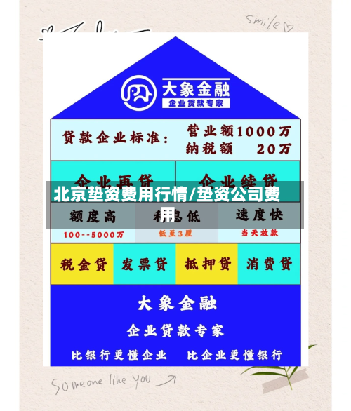 北京垫资费用行情/垫资公司费用-第3张图片